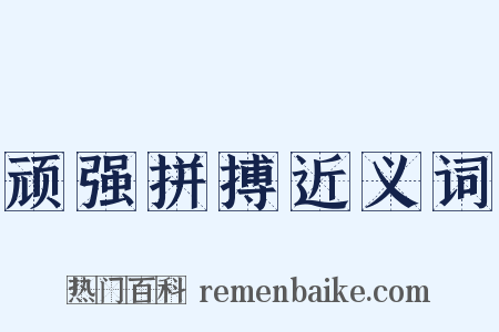 顽强拼搏近义词是什么意思的图片